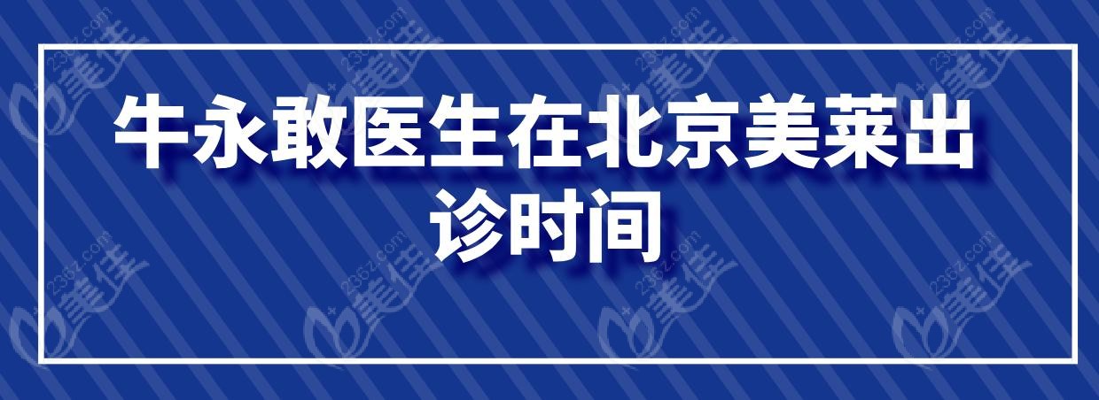 牛永敢医生在北京美莱出诊时间