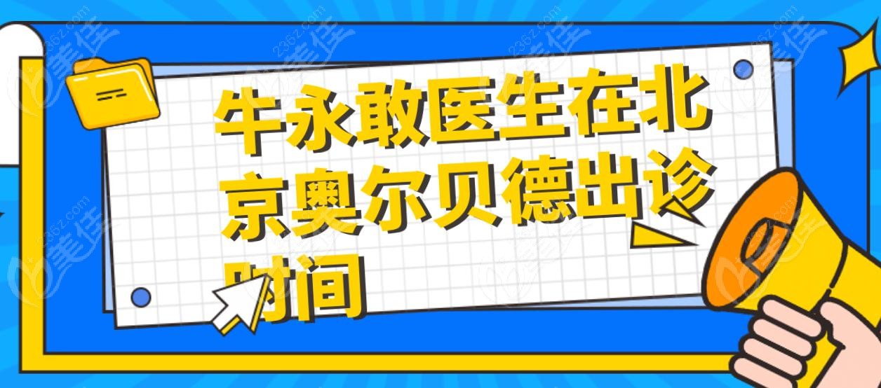 牛永敢医生在北京奥尔贝德出诊时间