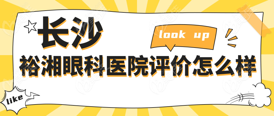 长沙裕湘眼科医院评价怎么样