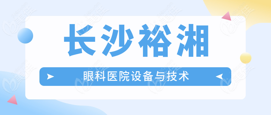 长沙裕湘眼科医院设备与技术