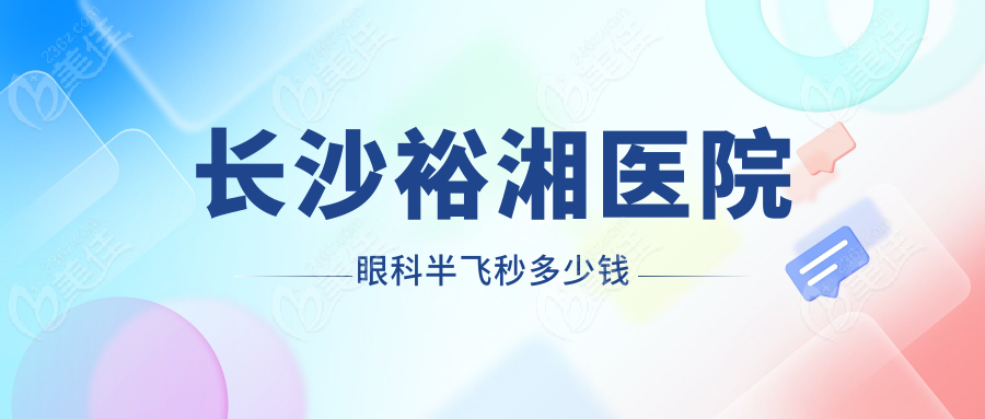 长沙裕湘医院眼科半飞秒多少钱
