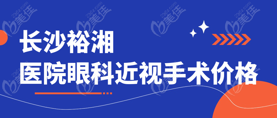 长沙裕湘医院眼科近视手术价格236z.com