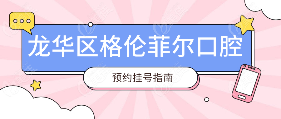 龙华区格伦菲尔口腔预约挂号www.236z.com