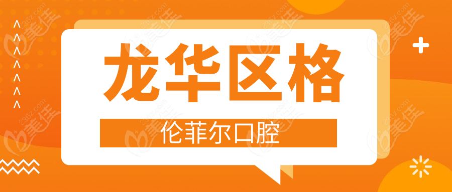 龙华区格伦菲尔口腔