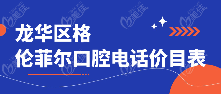 龙华区格伦菲尔口腔电话价目表