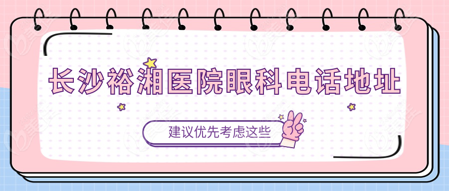 长沙裕湘医院眼科电话地址