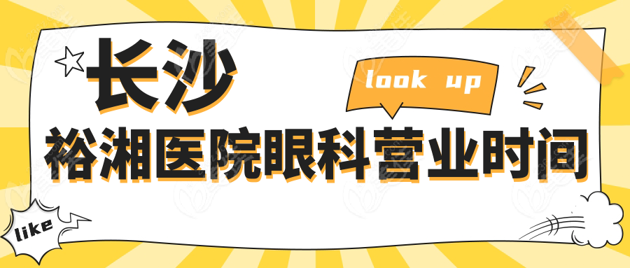长沙裕湘医院眼科营业时间