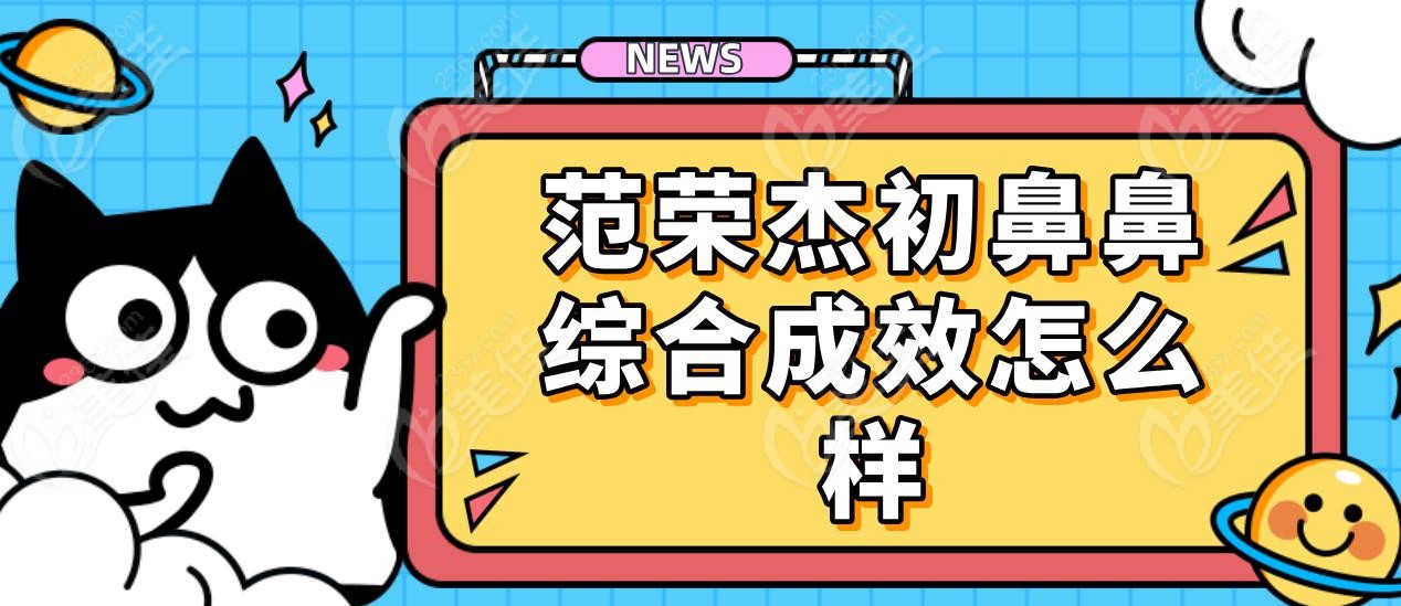 范荣杰初鼻鼻综合成效怎么样