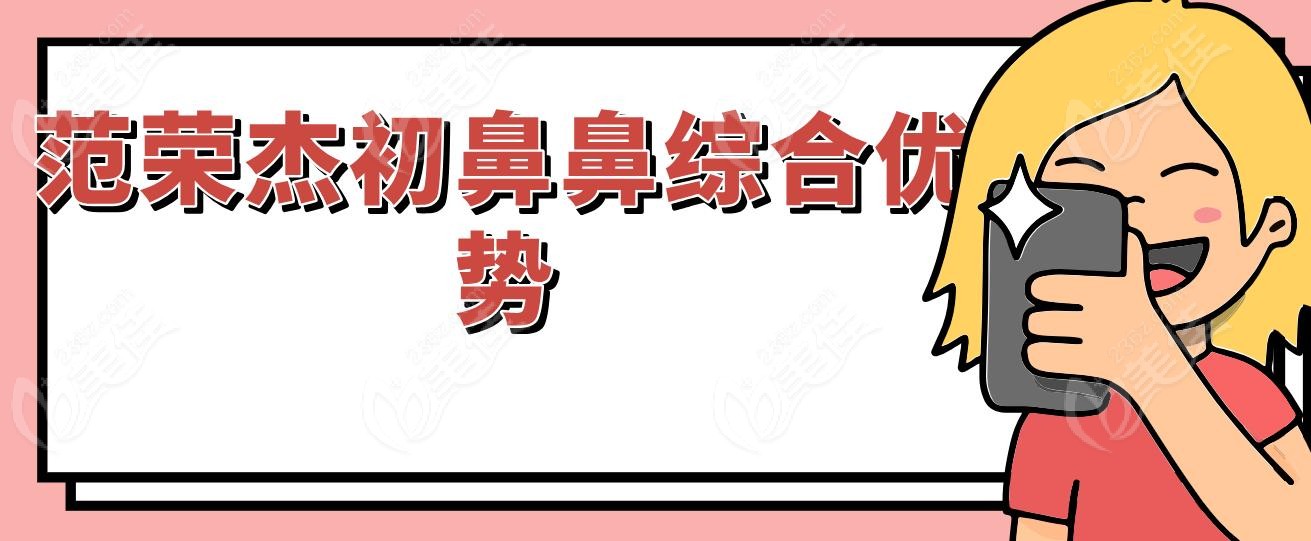 范荣杰初鼻鼻综合优势