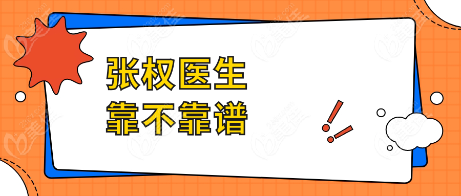 张权医生靠不靠谱