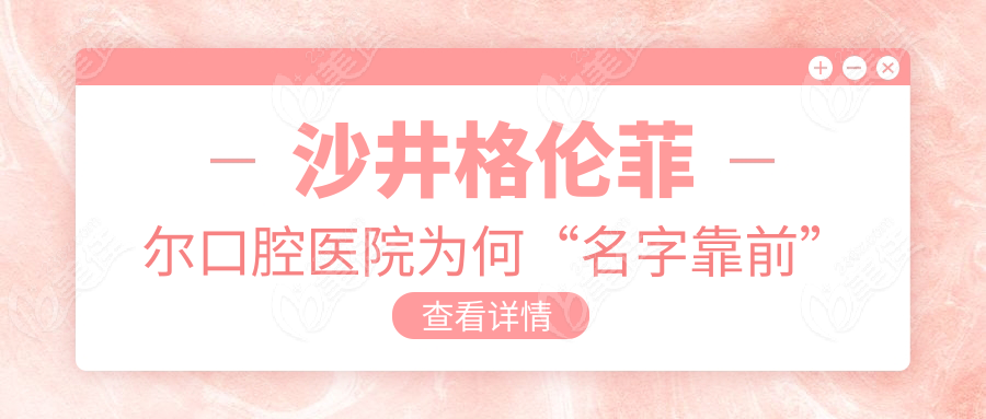 沙井格伦菲尔口腔医院为何“名字靠前”