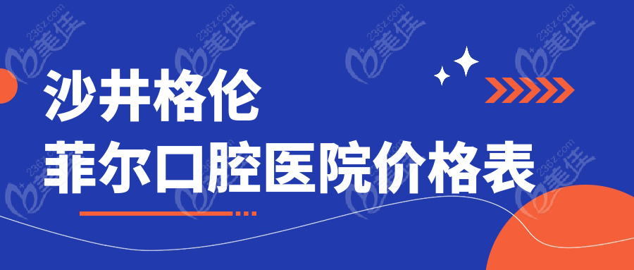 沙井格伦菲尔口腔医院价格表