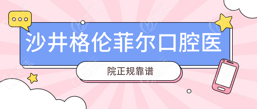 沙井格伦菲尔口腔医院正规靠谱
