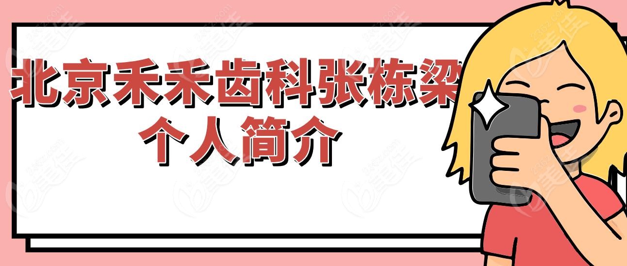 北京禾禾齿科张栋梁个人简介