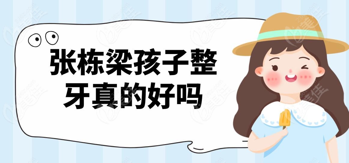 张栋梁孩子整牙真的好吗