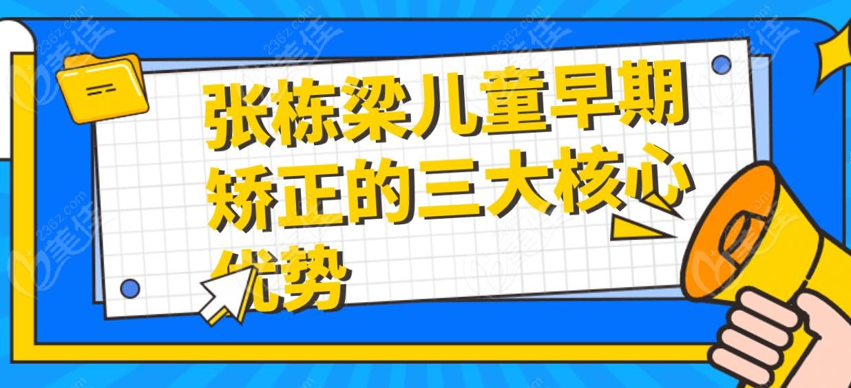张栋梁儿童早期矫正的三大核心优势