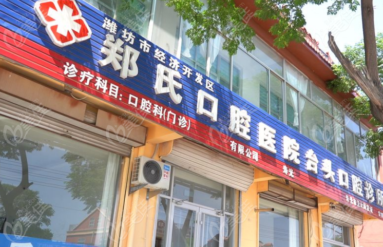 潍坊郑氏口腔医院