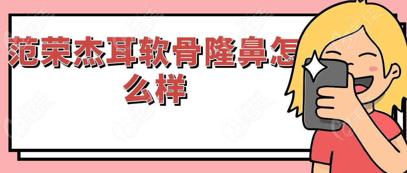 范荣杰耳软骨隆鼻怎么样