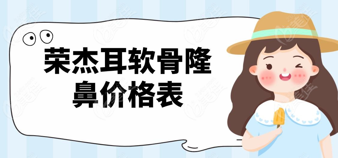 荣杰耳软骨隆鼻价格表