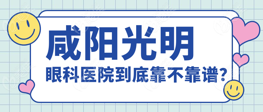咸阳光明眼科医院到底靠不靠谱？
