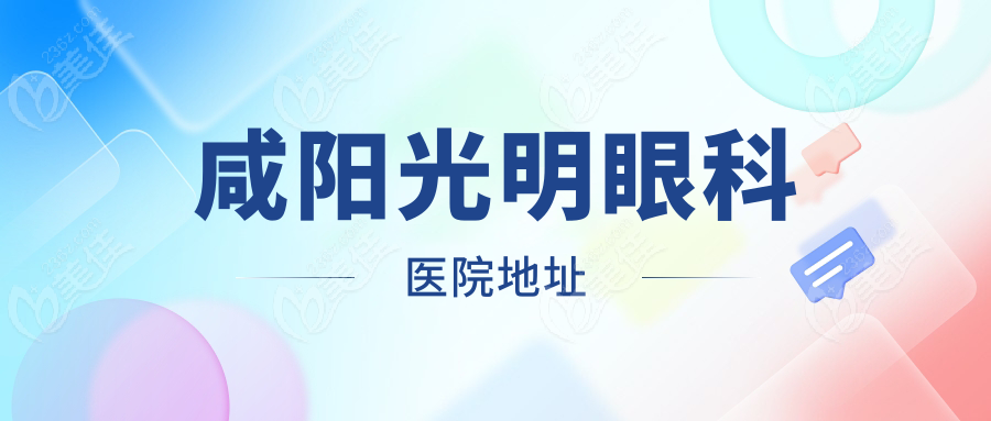 咸阳光明眼科医院地址