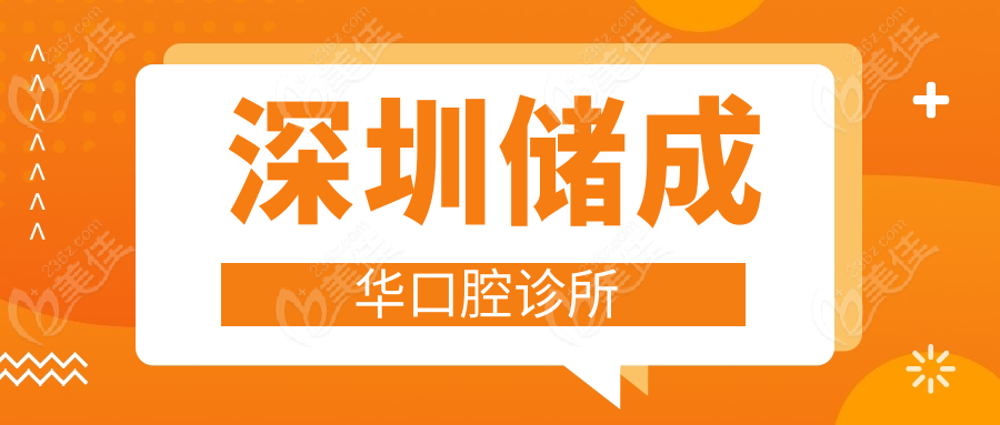 深圳儲成華口腔診所www.mobilem.cn