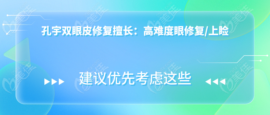 孔宇双眼皮修复擅长：高难度眼修复/上睑下垂矫正失败修复