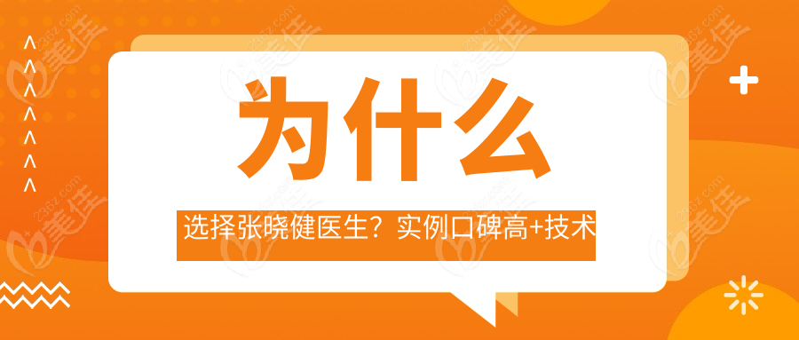 为什么选择张晓健医生？实例口碑高+技术稳定