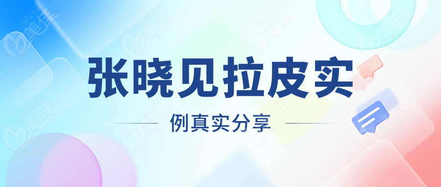 张晓见拉皮实例真实分享