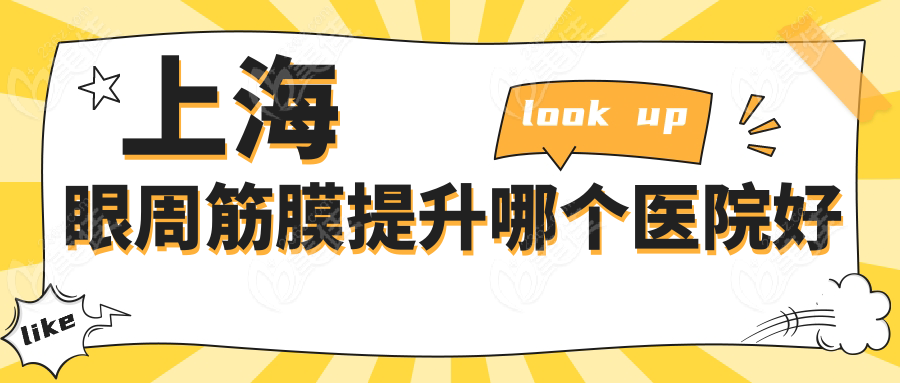 上海眼周筋膜提升哪个医院好