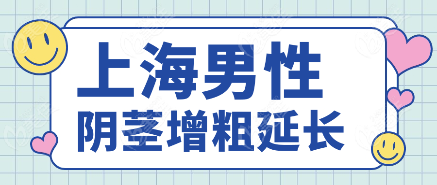 上海男性阴茎增粗延长