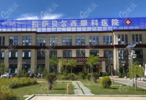 拉萨贝尔西眼科医院