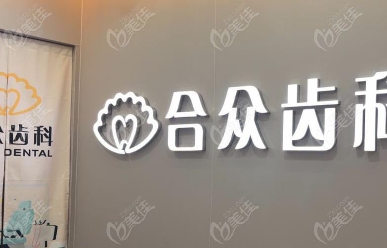 合众齿科望京总院看牙咋样