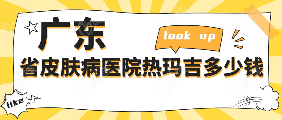 广东省皮肤病医院热玛吉多少钱