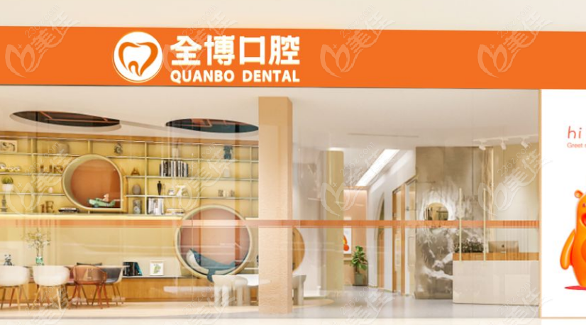 全博口腔门头www.236z.com