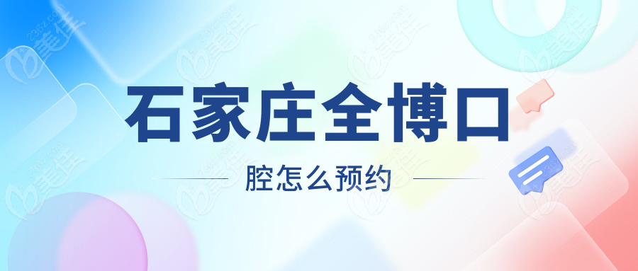 石家庄全博口腔怎么预约