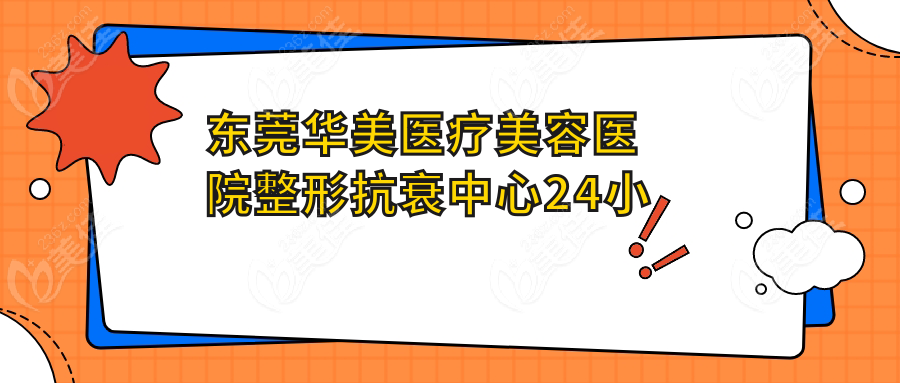 东莞华美医疗美容医院整形抗衰中心24小时电话