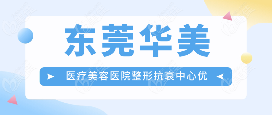 东莞华美医疗美容医院整形抗衰中心优势