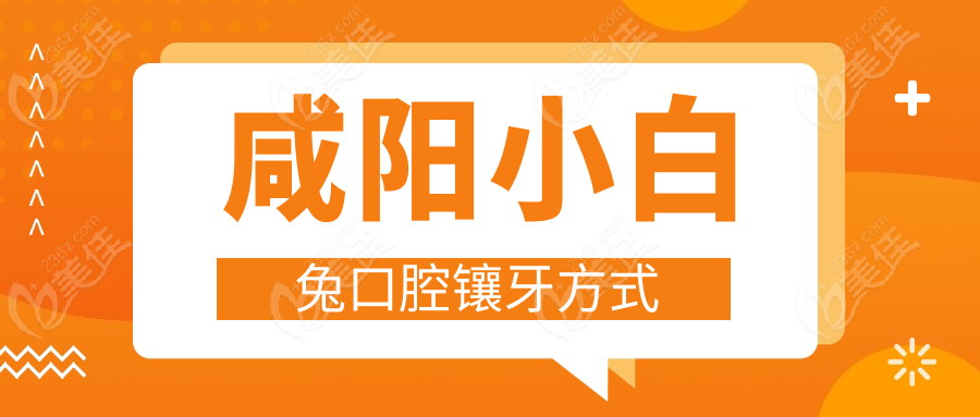 咸阳小白兔口腔镶牙方式