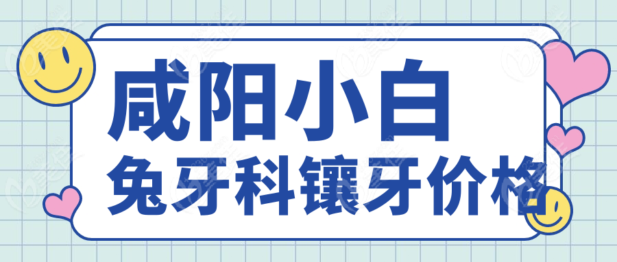 咸阳小白兔牙科镶牙价格