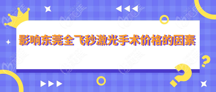 影響東莞全飛秒激光手術(shù)價(jià)格的因素