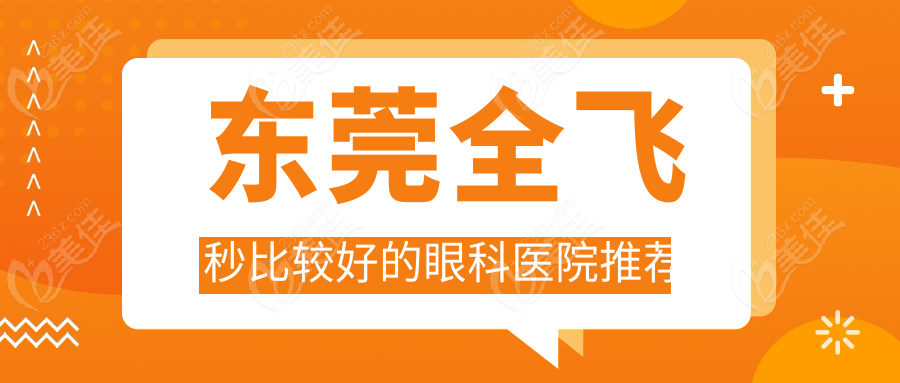 東莞全飛秒比較好的眼科醫(yī)院推薦