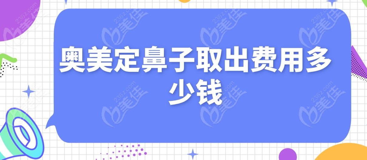 奥美定鼻子取出费用多少钱