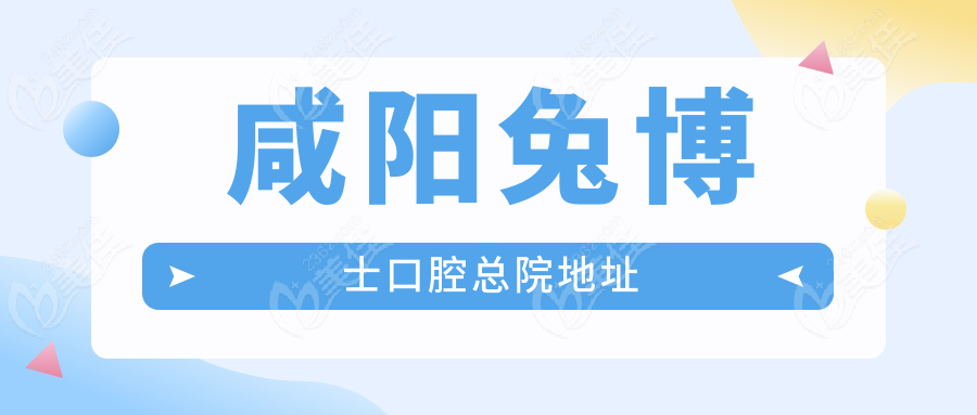 咸阳兔博士口腔总院地址