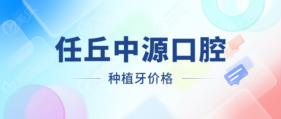 任丘中源口腔种植牙价格