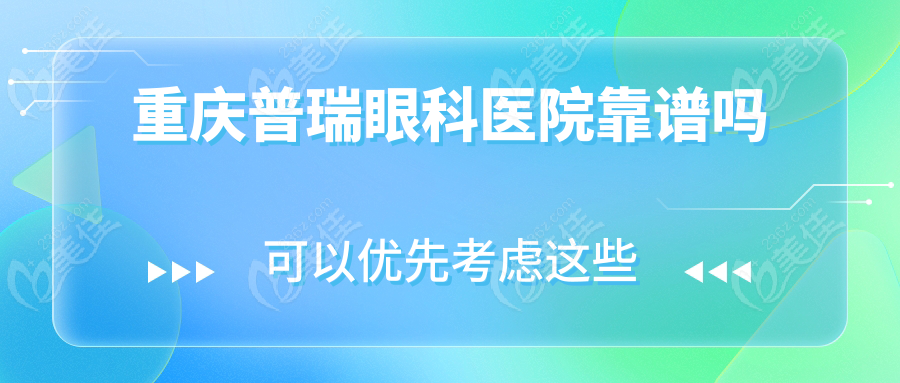 重庆普瑞眼科医院靠谱吗
