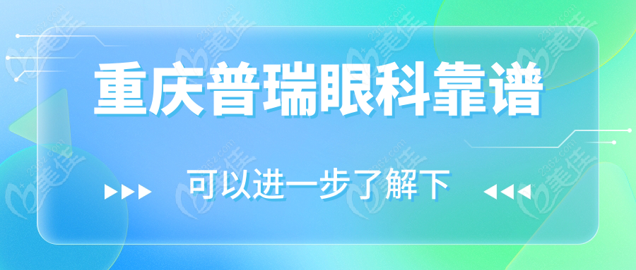 重庆普瑞眼科靠谱