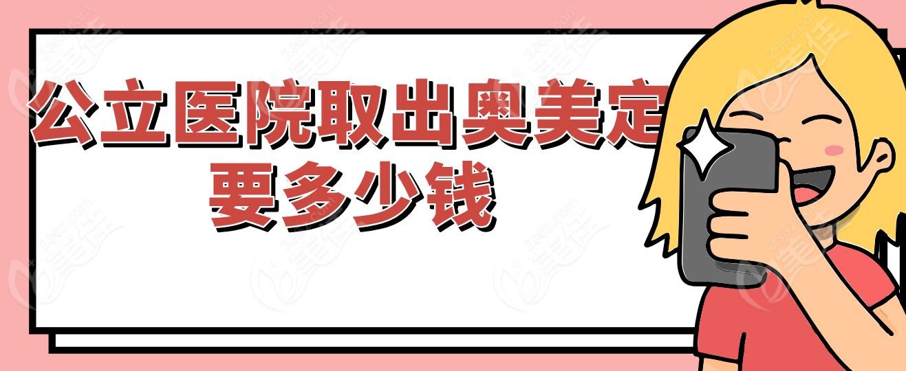公立医院取出奥美定要多少钱