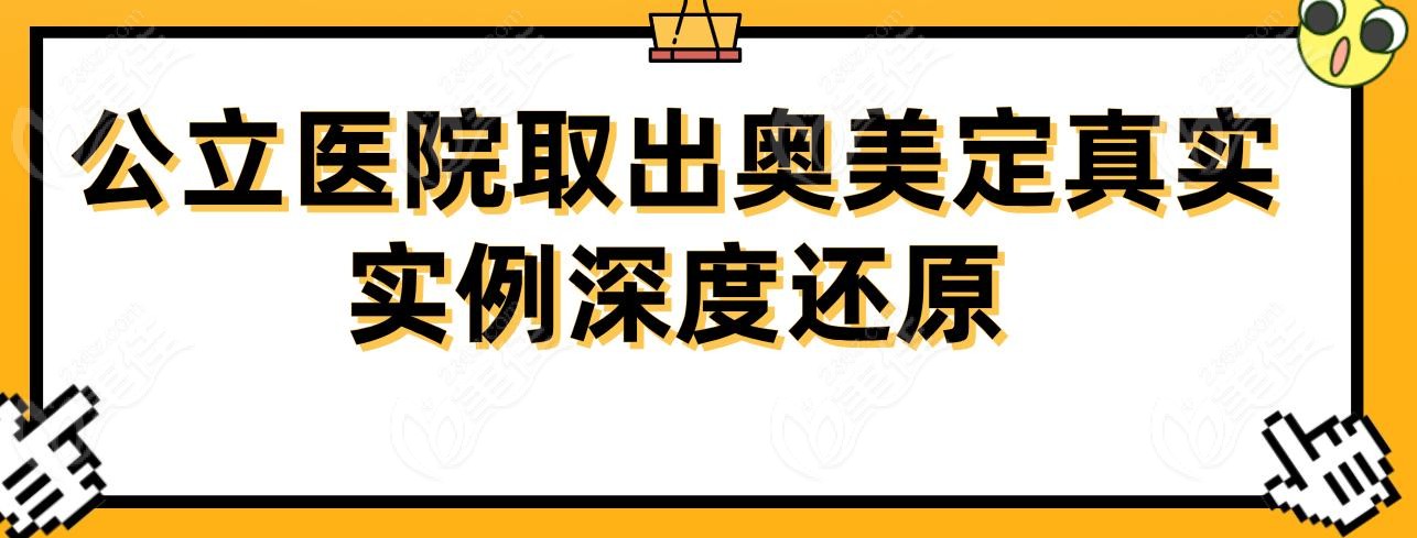 公立医院取出奥美定真实实例深度还原