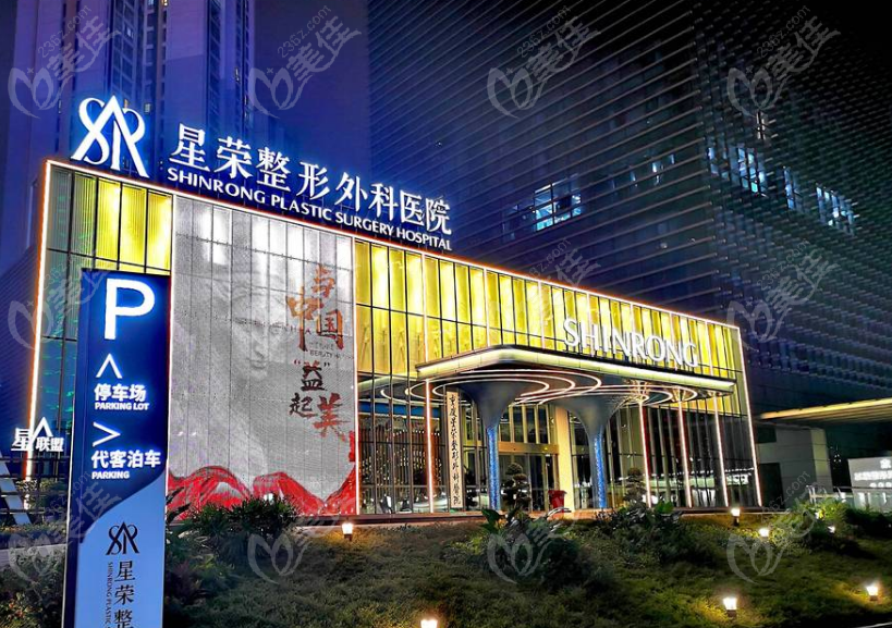 重庆星荣整形外科医院